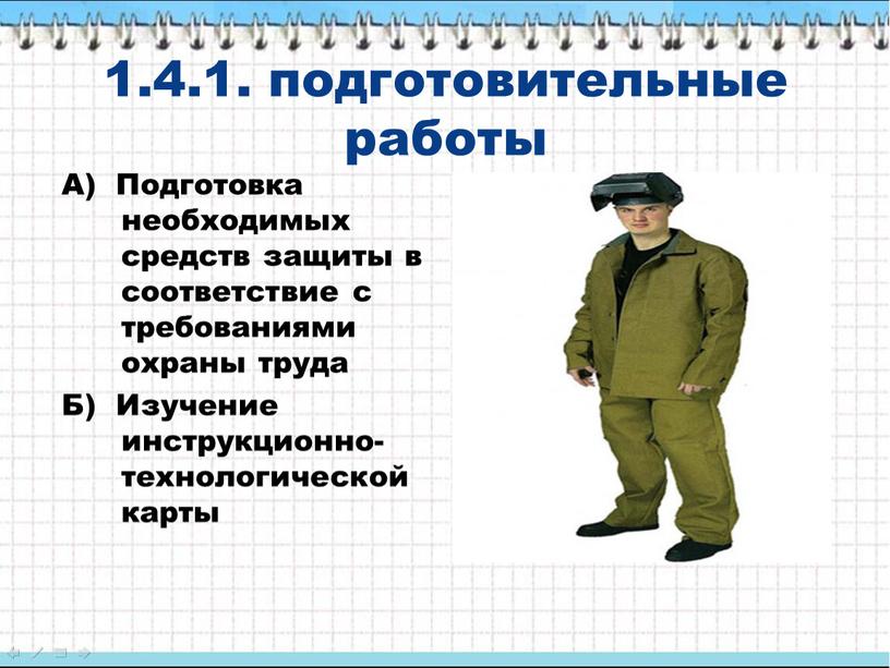 А) Подготовка необходимых средств защиты в соответствие с требованиями охраны труда