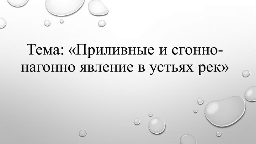 Тема: «Приливные и сгонно-нагонно явление в устьях рек»