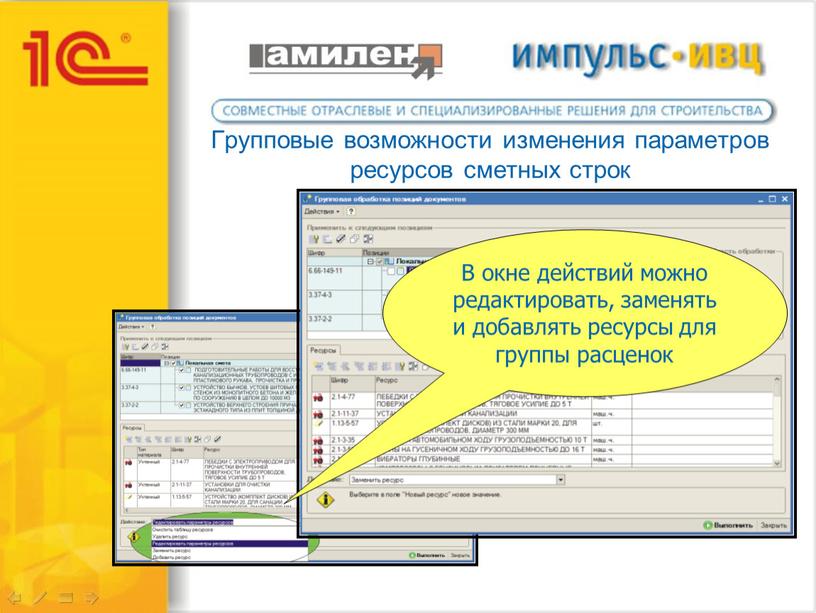 Групповые возможности изменения параметров ресурсов сметных строк