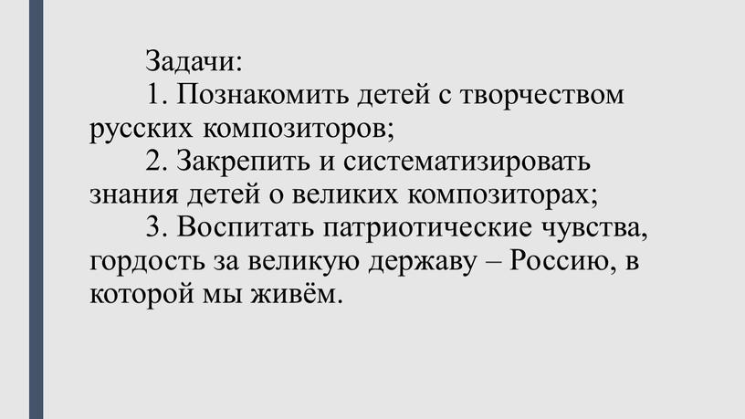 Задачи: 1. Познакомить детей с творчеством русских композиторов; 2