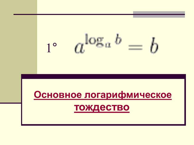 Основное логарифмическое тождество