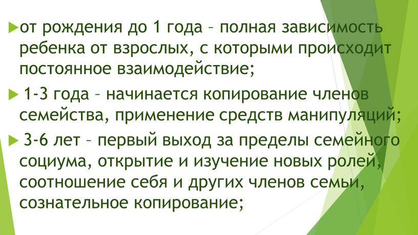 от рождения до 1 года – полная зависимость ребенка от взрослых, с которыми происходит постоянное взаимодействие; 1-3 года – начинается копирование членов семейства, применение средств…