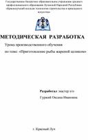 Методическая разработка урока производственного обучения по профессии Повар; кондитер по теме: "Приготовление рыбы жареной целиком"