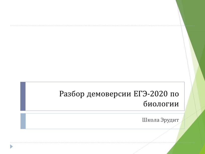 Разбор демоверсии ЕГЭ-2020 по биологии