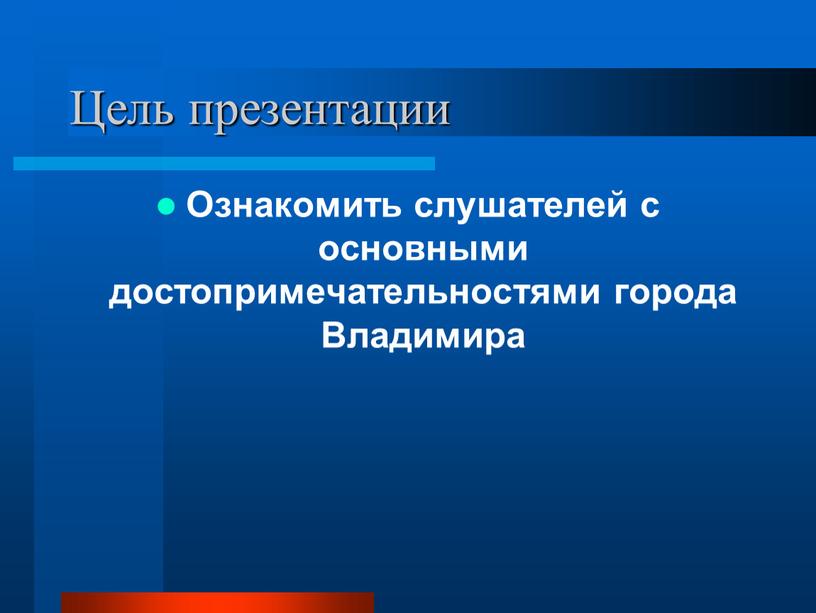 Цель презентации Ознакомить слушателей с основными достопримечательностями города