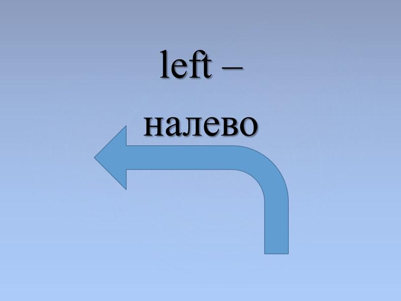 left – налево