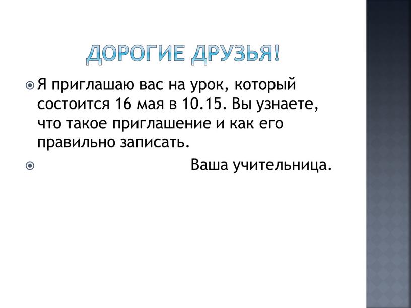 Дорогие друзья! Я приглашаю вас на урок, который состоится 16 мая в 10