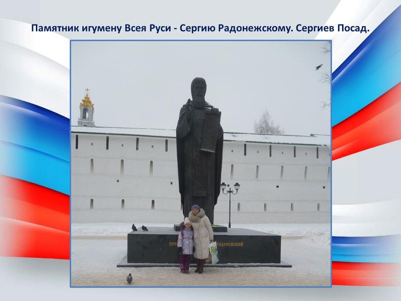 Памятник игумену Всея Руси - Сергию