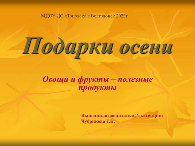 Подарки осени Овощи и фрукты – полезные продукты