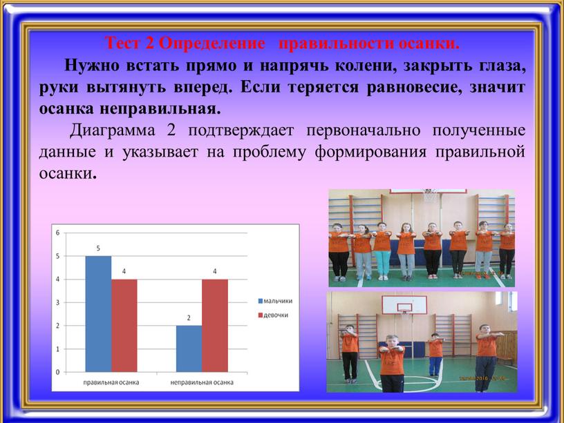 Тест 2 Определение правильности осанки