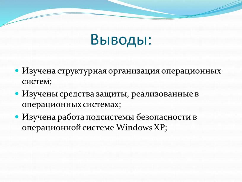 Выводы: Изучена структурная организация операционных систем;