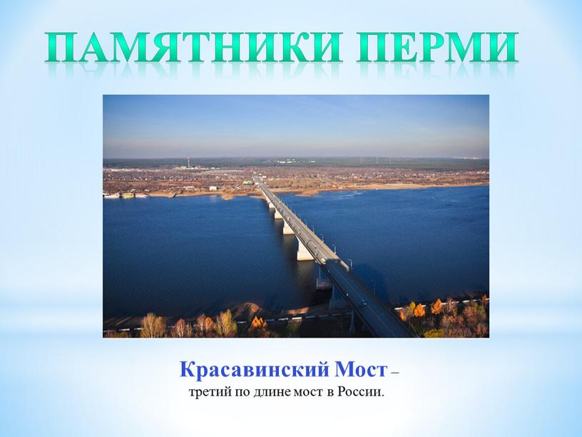 Красавинский Мост – третий по длине мост в