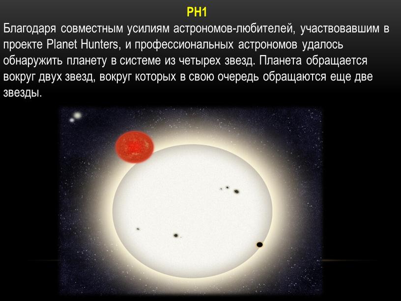 PH1 Благодаря совместным усилиям астрономов-любителей, участвовавшим в проекте