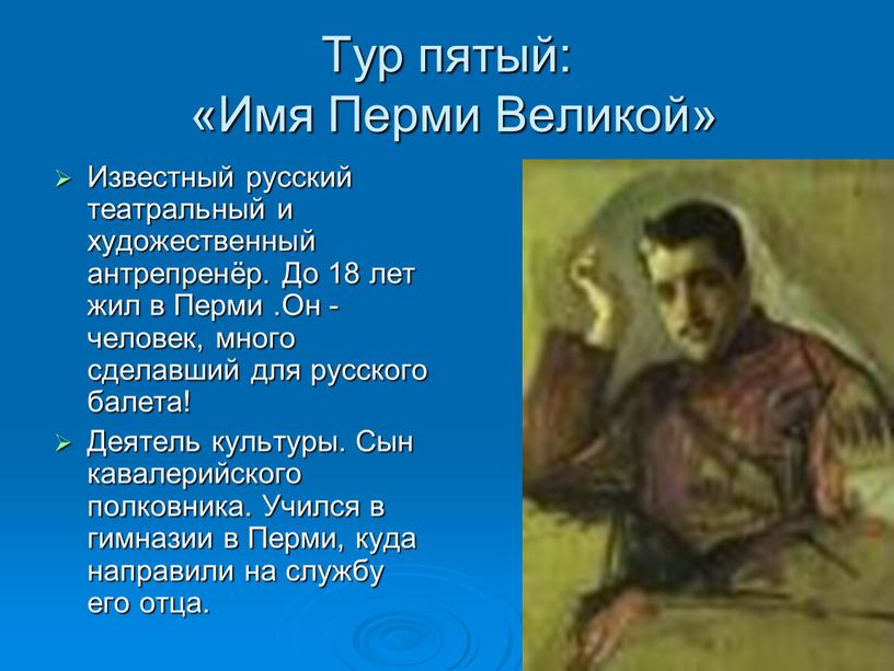 Тур пятый: «Имя Перми Великой»