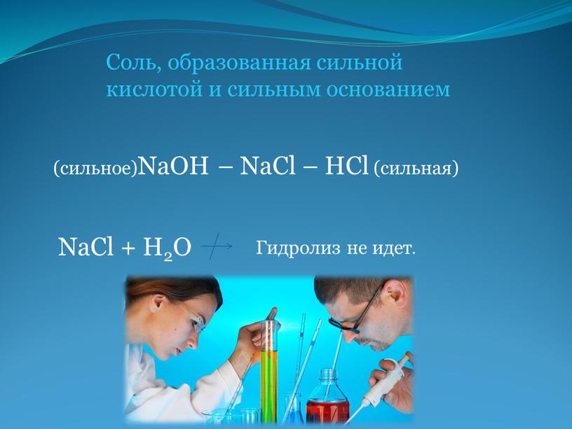 Соль, образованная сильной кислотой и сильным основанием (сильное)NaOH –