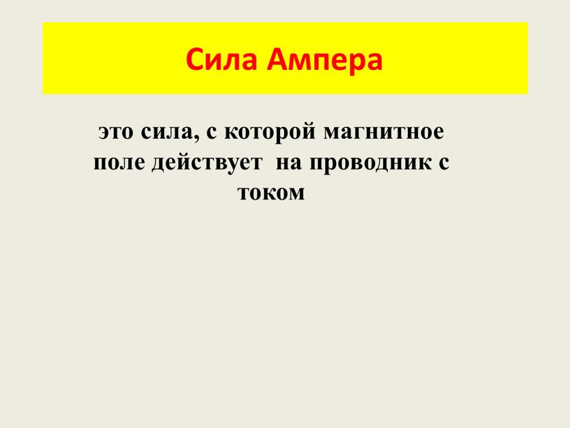 Сила Ампера это сила, с которой магнитное поле действует на проводник с током