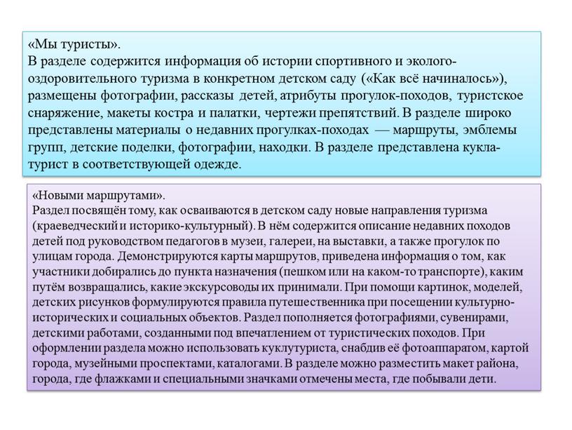 Мы туристы». В разделе содержится информация об истории спортивного и эколого-оздоровительного туризма в конкретном детском саду («Как всё начиналось»), размещены фотографии, рассказы детей, атрибуты прогулок-походов,…