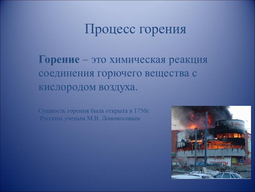 Процесс горения Горение – это химическая реакция соединения горючего вещества с кислородом воздуха