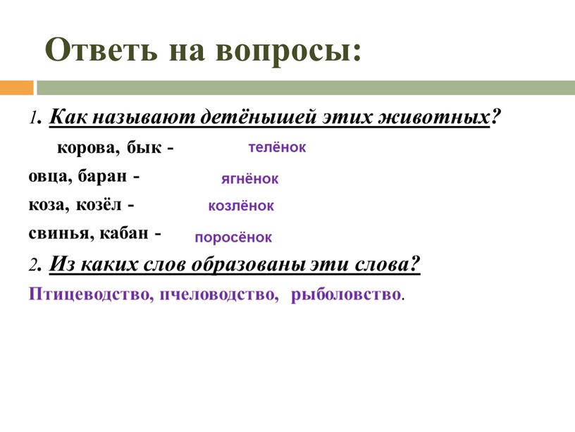 Ответь на вопросы: 1 . Как называют детёнышей этих животных ? корова, бык - овца, баран - коза, козёл - свинья, кабан - 2