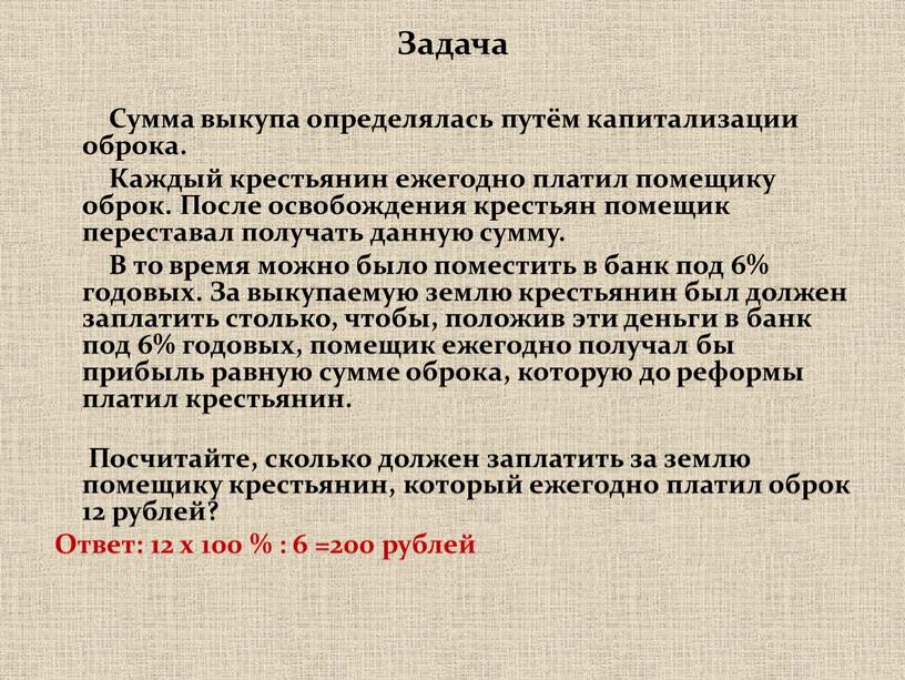 Задача Сумма выкупа определялась путём капитализации оброка