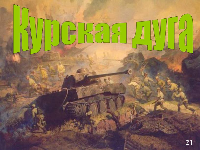 Курская дуга 21