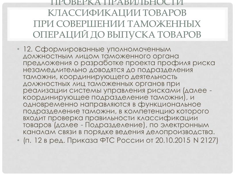 Проверка правильности классификации товаров при совершении таможенных операций до выпуска товаров 12