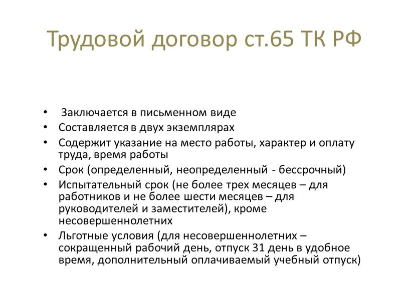 Трудовой договор ст.65 ТК РФ Заключается в письменном виде