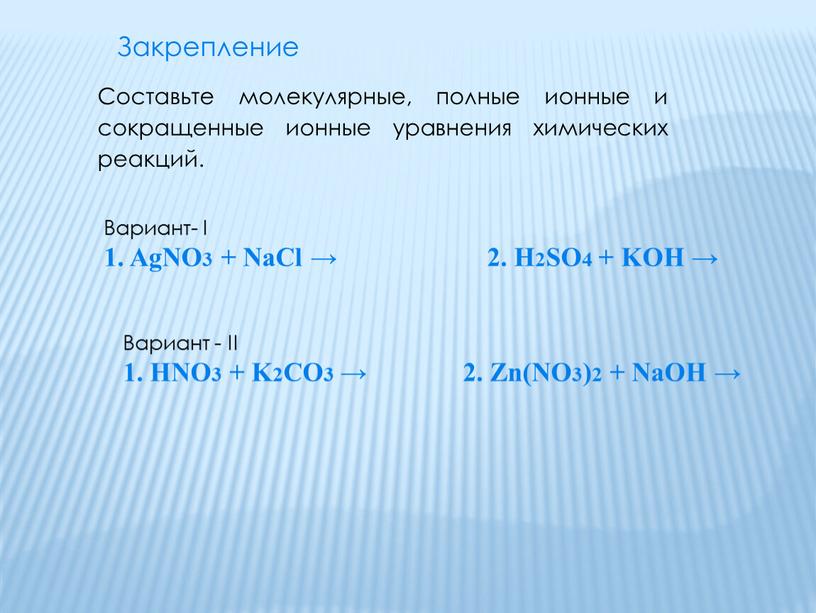 Закрепление Составьте молекулярные, полные ионные и сокращенные ионные уравнения химических реакций