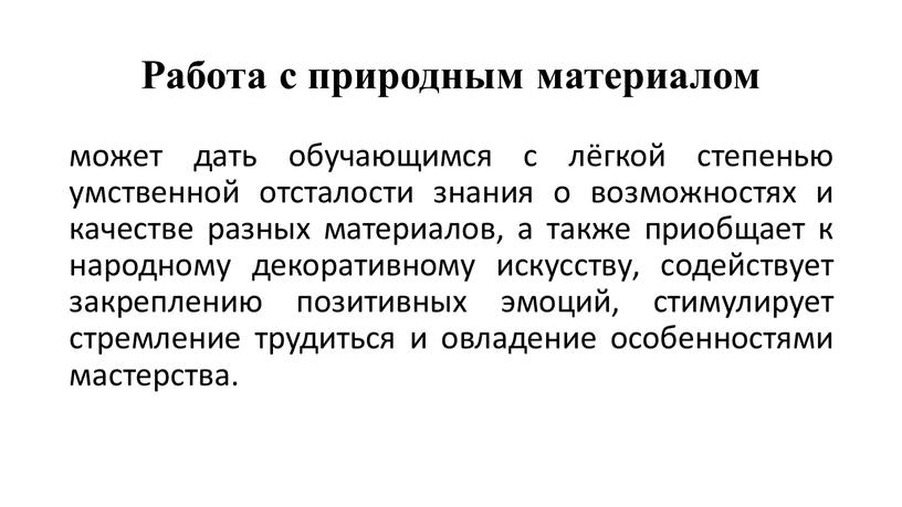 Работа с природным материалом может дать обучающимся с лёгкой степенью умственной отсталости знания о возможностях и качестве разных материалов, а также приобщает к народному декоративному…