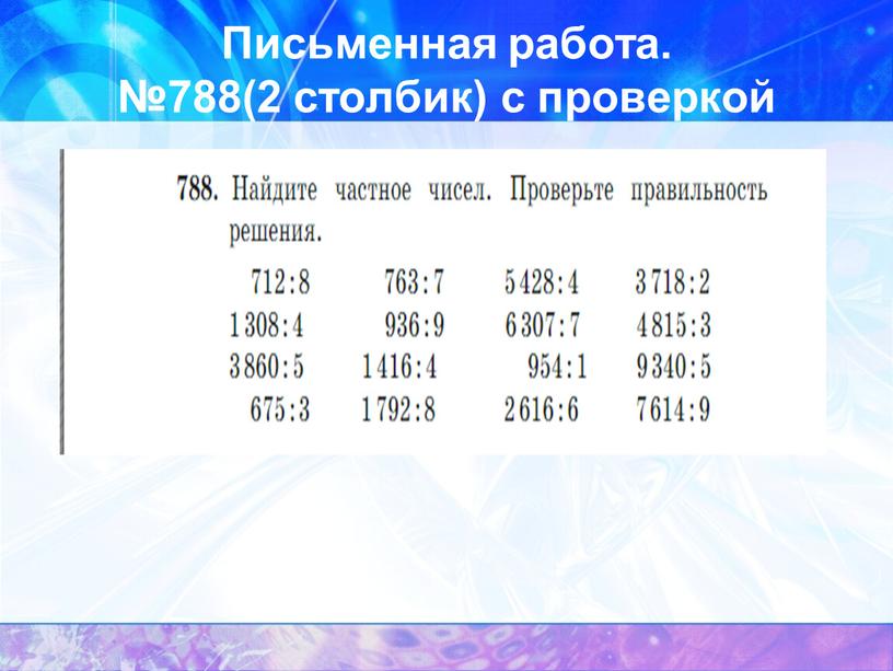 Письменная работа. №788(2 столбик) с проверкой