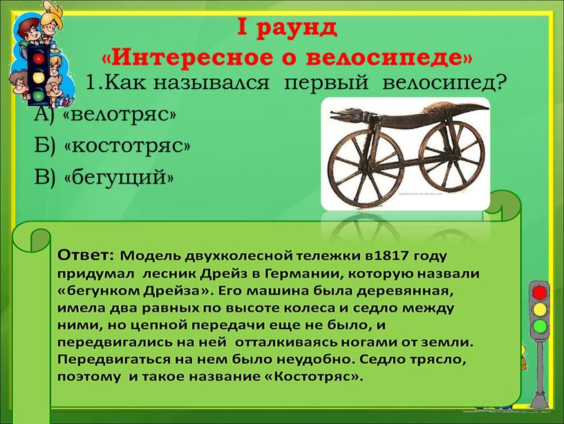 I раунд «Интересное о велосипеде» 1
