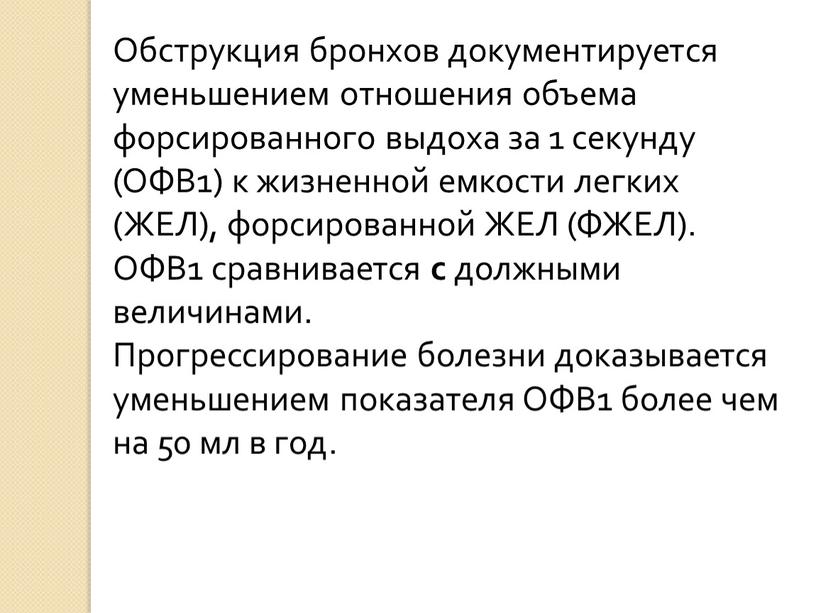 Обструк­ция бронхов документируется уменьшением отноше­ния объема форсированного выдоха за 1 секунду (ОФВ1) к жизненной емкости легких (ЖЕЛ), форси­рованной