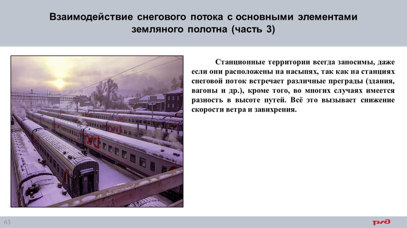 Взаимодействие снегового потока с основными элементами земляного полотна (часть 3)