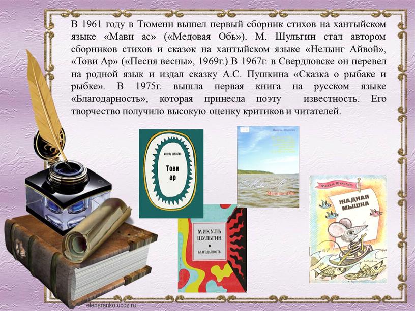 В 1961 году в Тюмени вышел первый сборник стихов на хантыйском языке «Мави ас» («Медовая