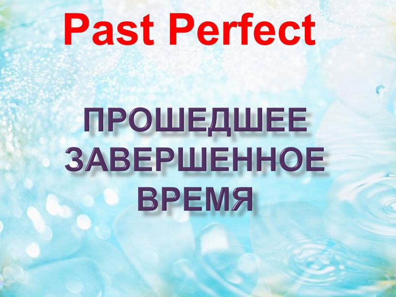 прошедшее завершенное время Past Perfect