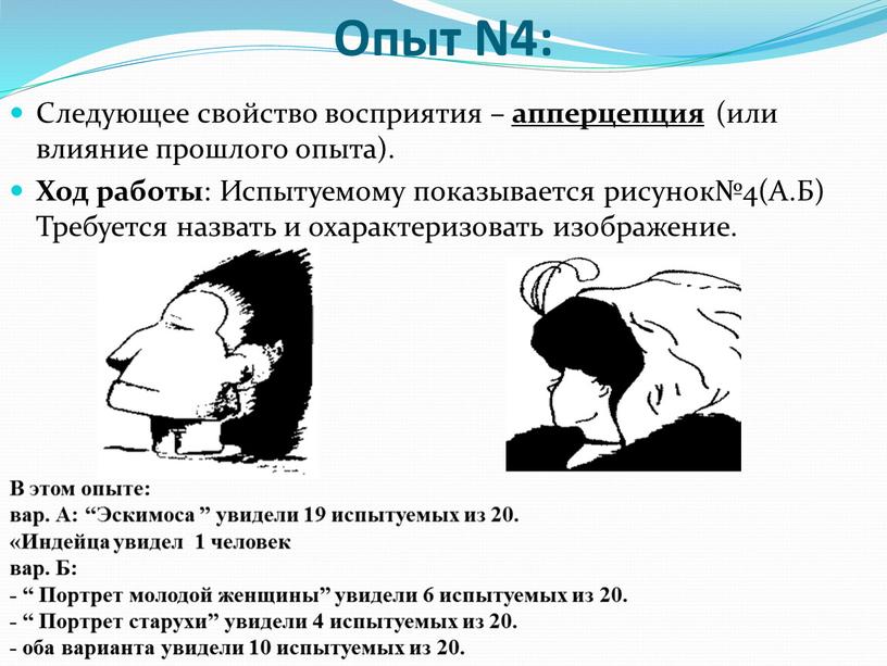 Опыт N4: Следующее свойство восприятия – апперцепция (или влияние прошлого опыта)