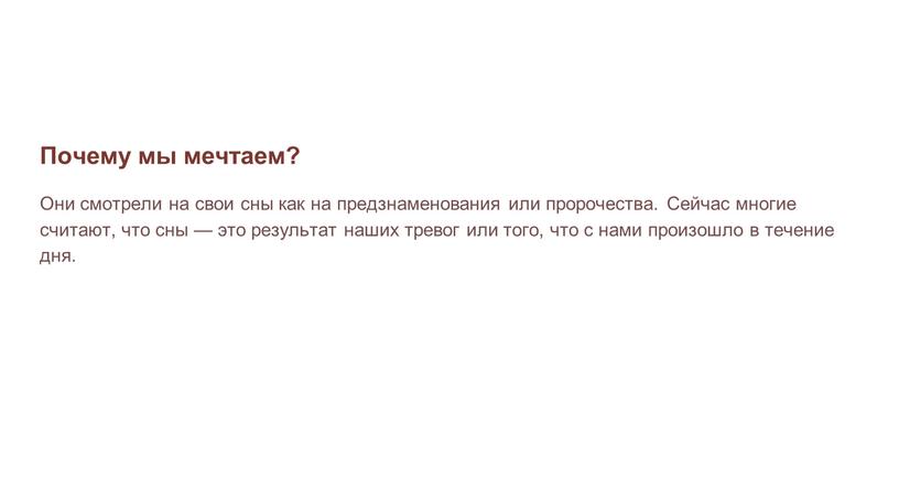 Почему мы мечтаем? Они смотрели на свои сны как на предзнаменования или пророчества