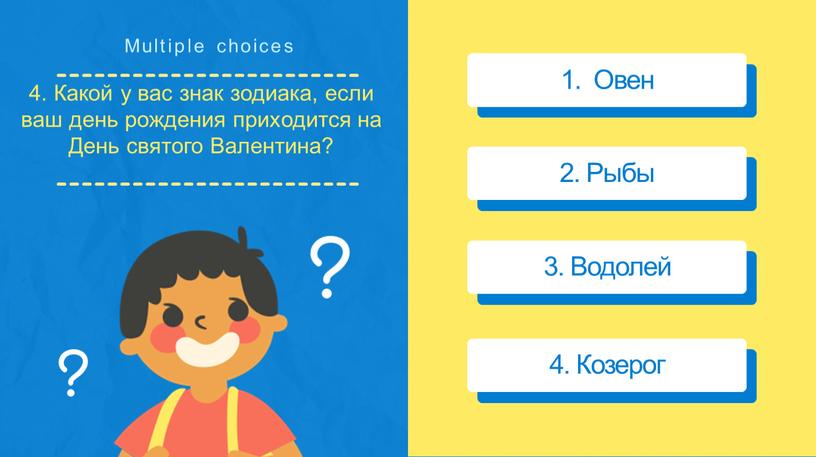 Multiple choices 1. Овен 2. Рыбы 3