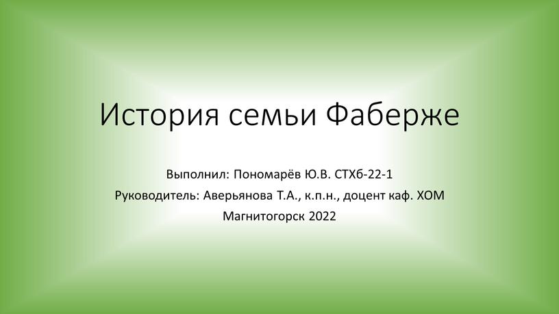 История семьи Фаберже Выполнил: