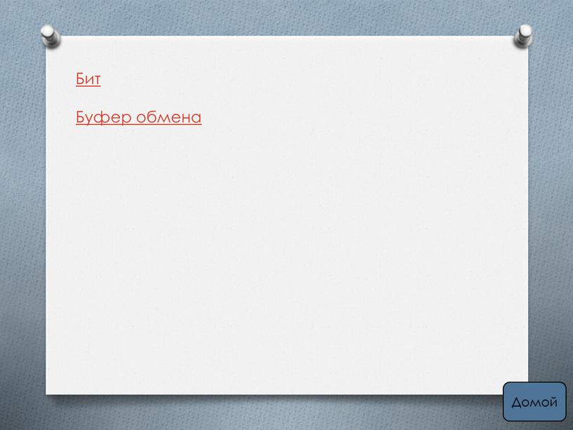 Домой Бит Буфер обмена