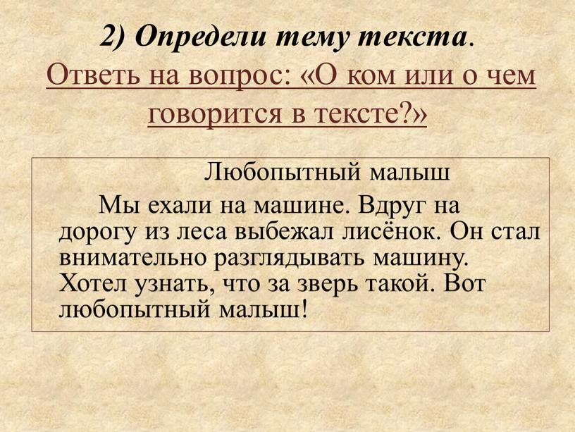 Определи тему текста . Ответь на вопрос: «О ком или о чем говорится в тексте?»