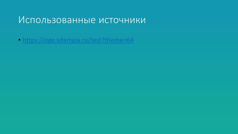 Использованные источники https://oge