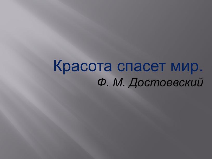 Красота спасет мир. Ф. М. Достоевский