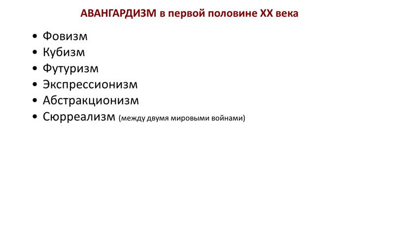 АВАНГАРДИЗМ в первой половине ХХ века