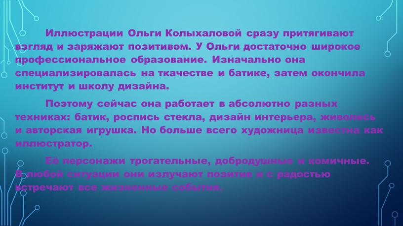 Иллюстрации Ольги Колыхаловой сразу притягивают взгляд и заряжают позитивом