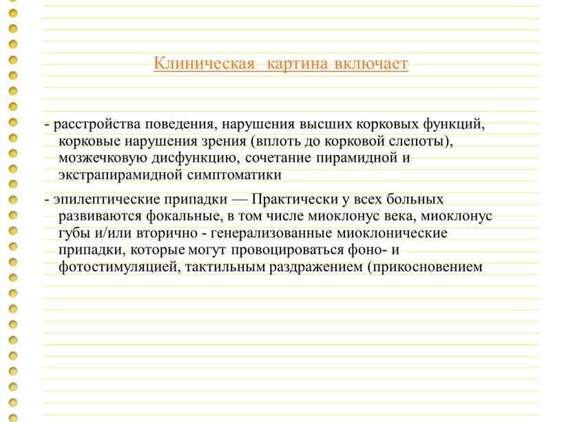 Клиническая картина включает - расстройства поведения, нарушения высших корковых функций, корковые нарушения зрения (вплоть до корковой слепоты), мозжечковую дисфункцию, сочетание пирамидной и экстрапирамидной симптоматики -…