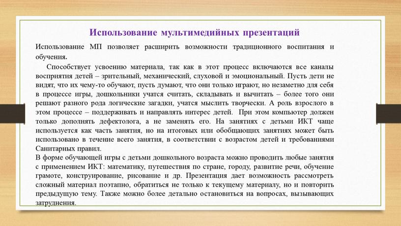 Использование мультимедийных презентаций