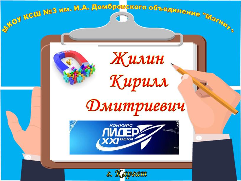 Жилин МКОУ КСШ №3 им. И.А. Домбровского объединение "Магнит" г