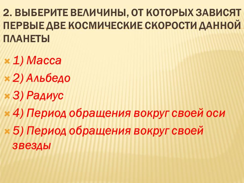 Выберите величины, от которых зависят первые две космические скорости данной планеты 1)