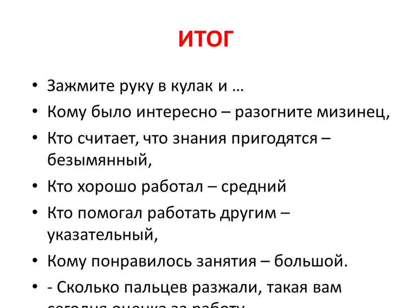 ИТОГ Зажмите руку в кулак и … Кому было интересно – разогните мизинец,